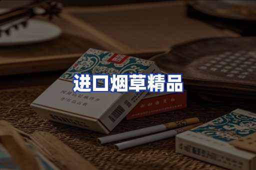 进口烟草产品